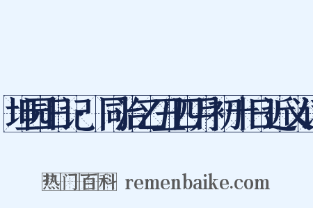 坦园日记·同治乙丑四月初十日近义词是什么意思的图片